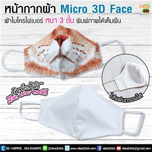 Micro 3D Face หน้ากากผ้าไมโคร์ไฟเบอร์หนา 3 ชั้นใส่แผ่นกรองได้ พิมพ์ภาพได้เต็มผืน