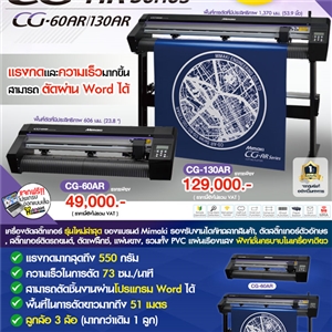 เครื่องตัดสติกเกอร์ Mimaki รุ่น CG-AR Series (60AR / 130AR)