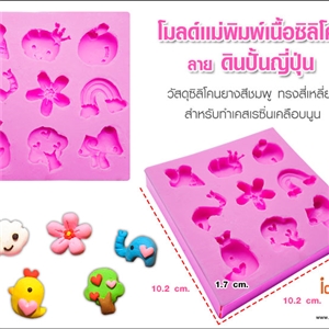 [Mold DIY-Silicon 62] โมลด์เเม่พิมพ์เนื้อซิลิโคน - ลาย ดินปั่นญี่ปุ่น