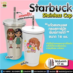แก้วสแตนเลสทรง Starbuck Stainless Cup 16 oz. พิมพ์ภาพได้