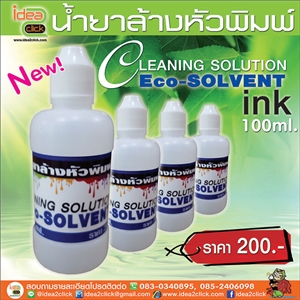น้ำยาล้างหัวพิมพ์สำหรับหมึก Eco-Solvent ink