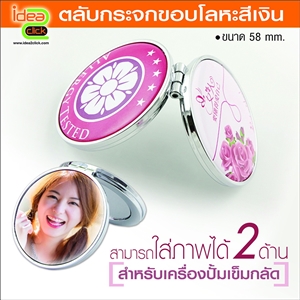 [Badge58-10] ตลับกระจกขอบโลหะสีเงิน 58 mm.