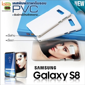 [ss-160] เคสพิมพ์ภาพเต็มรอบถึงขอบ Samsung Galaxy S8