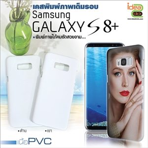 [ss-161] เคสพิมพ์ภาพเต็มรอบถึงขอบ Samsung Galaxy S8 Plus