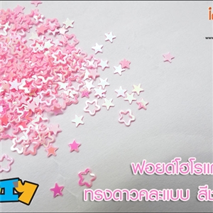 [Glitter-24] ฟอยด์โฮโรเเกรม - ทรงดาวคละเเบบ