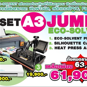 [eco-04] Set A3 JUMBO Eco-Solvent ชุดเครื่องพิมพ์หมึกน้ำมัน สำหรับงานสติกเกอร์ ฉลากสินค้า โลโก้แบบกันน้ำ