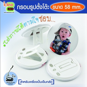 [Badge58-07] กรอบรูปตั้งโต๊ะ 58 mm.