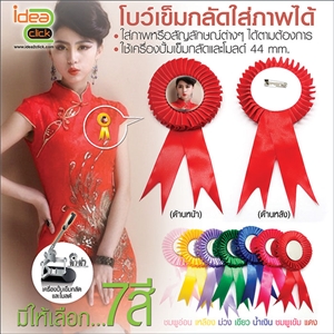 [ฺBadge44-04] โบว์เข็มกลัด 44 mm.