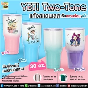 แก้วสแตนเลสเก็บความร้อน-เย็น Two-Tone 30 oz.