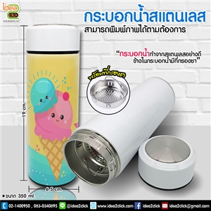 กระบอกน้ำสแตนเลสพร้อมที่กรองชา 350 ml.