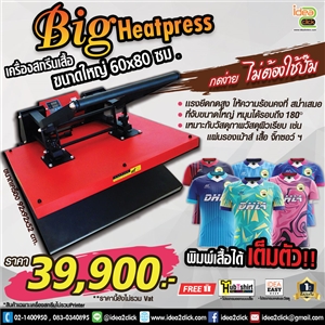 Big Heat Press เครื่องสกรีนเสื้อขนาดใหญ่ 60x80 cm.