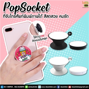 Pop socket ที่จับโทรศัพท์ ติดหลังมือถือ