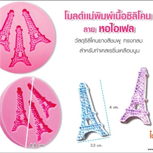 [Mold DIY-Silicon 58] โมลด์เเม่พิมพ์เนื้อซิลิโคน - ลายหอไอเฟล