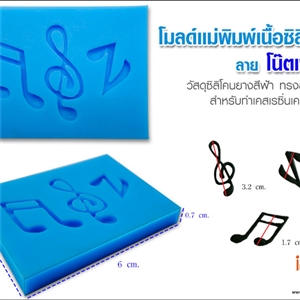 [Mold DIY-Silicon 59] โมลด์เเม่พิมพ์เนื้อซิลิโคน - ลาย โน๊ตเพลง