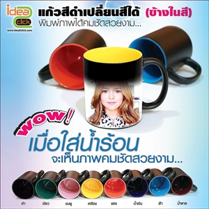 แก้วสีดำเปลี่ยนสีได้ (ข้างในสี) 11 oz.