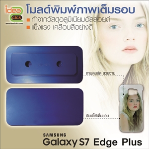 [Mold-16] โมลด์เต็มรอบ Samsung galaxy S7 Edge Plus
