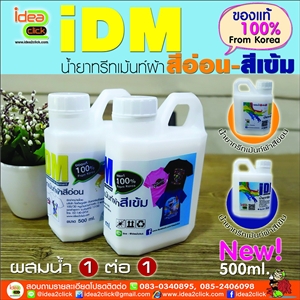 iDM น้ำยาทรีทเม้นท์ผ้าสีอ่อน-สีเข้ม สำหรับเครื่อง DTG Printer ขนาด 500 ml.