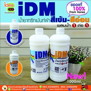 iDM น้ำยาทรีทเม้นท์ผ้าสีเข้ม-สีอ่อน สำหรับเครื่อง DTG Printer ขนาด 1000 ml.