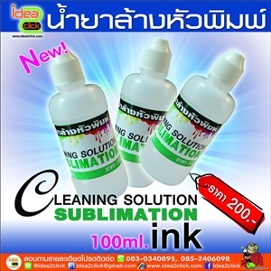 [CLEANING-02] น้ำยาล้างหัวพิมพ์สำหรับหมึก Sublimation ink