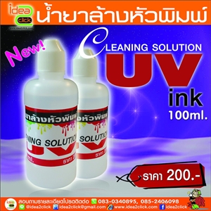 น้ำยาล้างหัวพิมพ์สำหรับหมึก UV ink