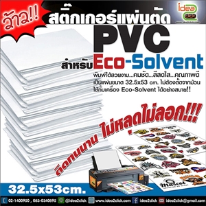 สติกเกอร์แผ่นตัด เนื้อ PVC สำหรับ Eco-Solvent
