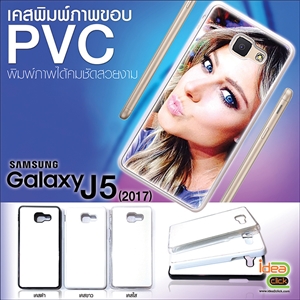 เคสพิมพ์ภาพแปะหลัง Samsung Galaxy J5(2017) ขอบPVCมันเงา