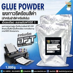 GLUE POWDER ผงกาวรีดร้อนสีดำ 1,000 g. สำหรับโรยลงบน PET FILM เครื่อง DFT DTF