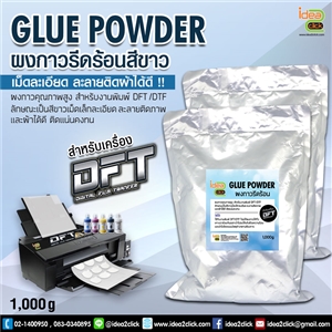 GLUE POWDER ผงกาวรีดร้อนสีขาว 1,000 g. สำหรับโรยลงบน PET FILM เครื่อง DFT DTF