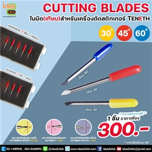 CUTTING BLADES ใบมีด (เทียบ) สำหรับเครื่องตัดสติกเกอร์ TENETH 