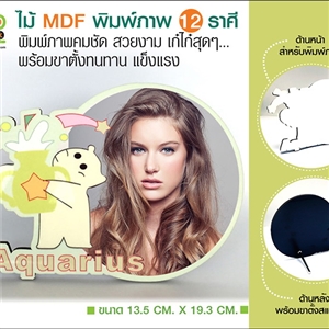 [MDF-01] พิมพ์ภาพลงไม้ MDF 12 ราศี