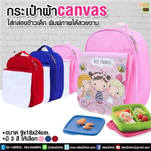 กระเป๋าสำหรับใส่กล่องข้าวเด็ก เนื้อผ้า canvas หนาอย่างดี 