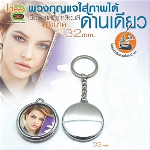 [Badge32-02] พวงกุญแจ 32 mm. ใส่ภาพได้ด้านเดียว