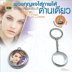 [Badge25-02] พวงกุญแจ 25 mm. ใส่ภาพได้ด้านเดียว