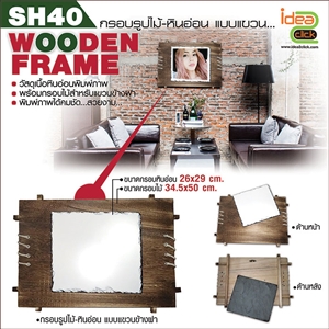 [SH-40] WOODEN FRAME กรอบไม้เเละหินอ่อนพิมพ์ภาพได้เเบบเเขวน