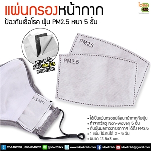 แผ่นกรองหน้ากากอนามัย สีขาว ป้องกันฝุ่นPM 2.5 และไวรัสต่างๆ