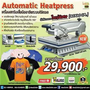 Automatic Heatpress เครื่องสกรีนเสื้อมืออาชีพระบบดิจิตอล