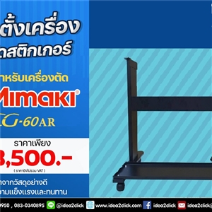 ขาตั้ง สำหรับเครื่องตัดสติกเกอร์ Mimaki รุ่น CG-60AR