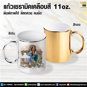 แก้วขาว 11 oz. รุ่นเคลือบสีเงิน - สีทอง พิมพ์ภาพได้คมชัด