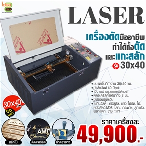  เครื่องแกะสลักเลเซอร์ Mini Laser Engraving ขนาด 30x40 ซม. รุ่น Standard กำลังหลอด 50 W.