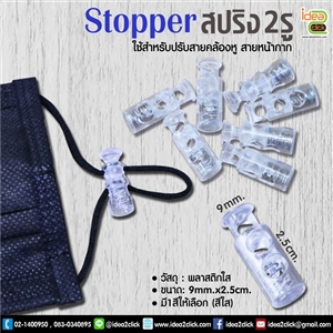 Stoper สปริง 2 รู  ใช้สำหรับปรับสายคล้องหูของหน้ากาก