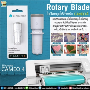 ใบมีด Rotary Blade สำหรับเครื่องตัด Silhouette Cameo V.4