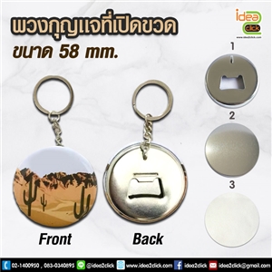 [Badge58-04] พวงกุญแจที่เปิดขวด 58 mm.