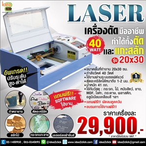 [Laser-01] เครื่องแกะสลักเลเซอร์ Mini Laser Engraving รุ่น Standard 40 W. ขนาด 20x30 ซม.