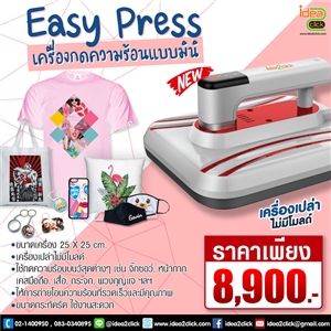 เครื่องกดความร้อนแบบมินิ Easy Press