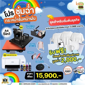 โปรชุ่มฉ่ำ กระหน่ำรับหน้าฝน กับชุดธุรกิจสกรีนภาพสุดคุ้ม❗ A4 COMBO HEATPRESS 5in1 สำหรับเริ่มต้นธุรกิจ