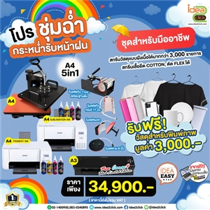 โปรชุ่มฉ่ำ กระหน่ำรับหน้าฝน กับชุดธุรกิจสกรีนภาพสุดคุ้ม❗ A4 COMBO HEATPRESS 5in1 สำหรับมืออาชีพ