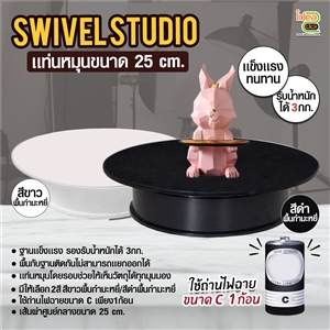 [Swivel-01] Swivel Studio แท่นหมุนพื้นกำมะหยี่ 25 cm. (เเบบใช้ถ่าน)