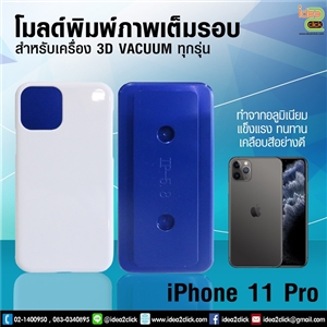 โมลด์เต็มรอบ iPhone 11 Pro