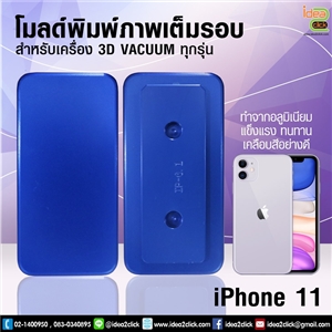 โมลด์เต็มรอบ iPhone 11