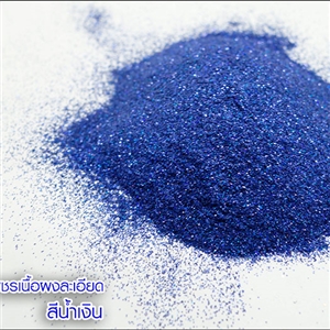 กากเพชรเนื้อผงละเอียด สีน้ำเงิน